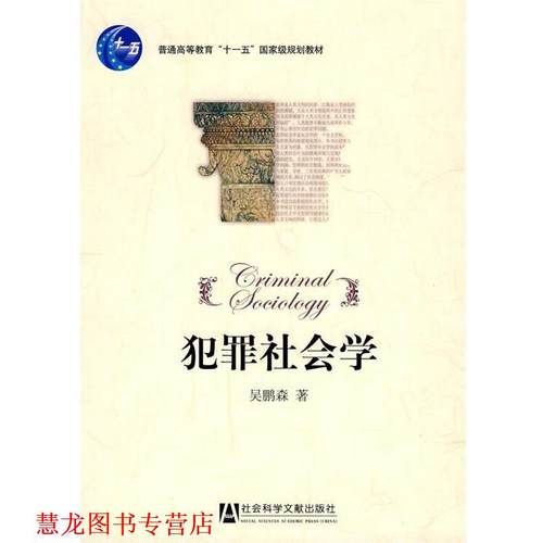 【正版书籍】 犯罪社会学 吴鹏森　著 社会科学文献出版社