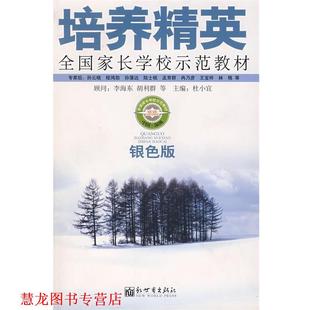 【正版书籍】 培养精英:全国家长学校示范教材 杜小宜 主编 新世界出版社
