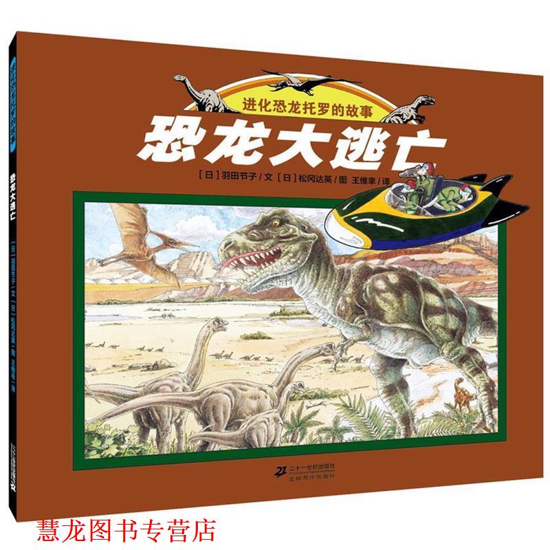 【正版书籍】 恐龙大逃亡 世纪绘本花园 【日】羽田节子文 松冈达英图 21世纪出版社
