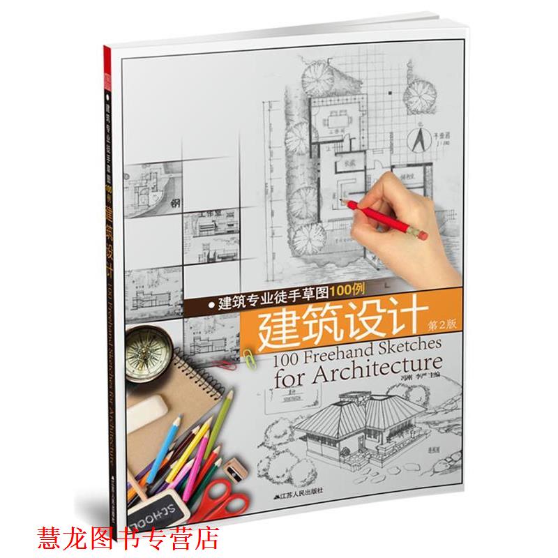 【正版书籍】 建筑专业徒手草图100例—建筑设计 冯刚,李严 江苏人民出版社