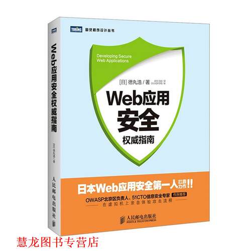 【正版书籍】 Web应用安全指南 [日]徳丸浩,刘文,刘斌 人民邮电出版社