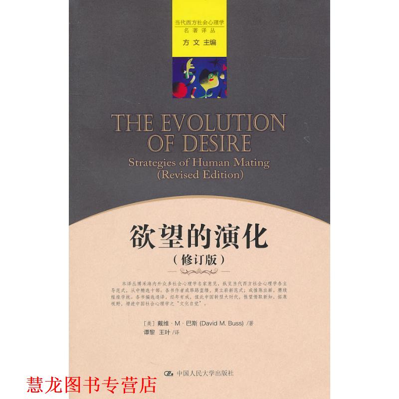 【正版书籍】 当代西方社会心理学名著译丛 :欲望的演化 (美)巴斯　著,谭黎,王叶　译 中国人民大学出版社