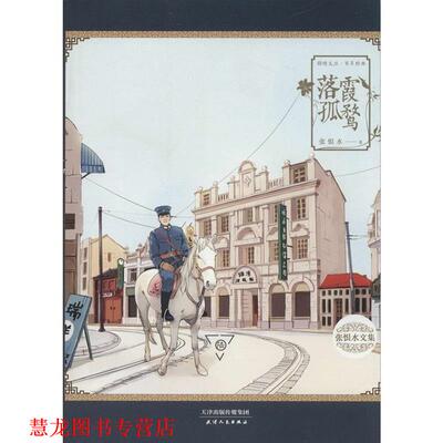 【正版书籍】 落霞孤鹜 张恨水 著 天津人民出版社