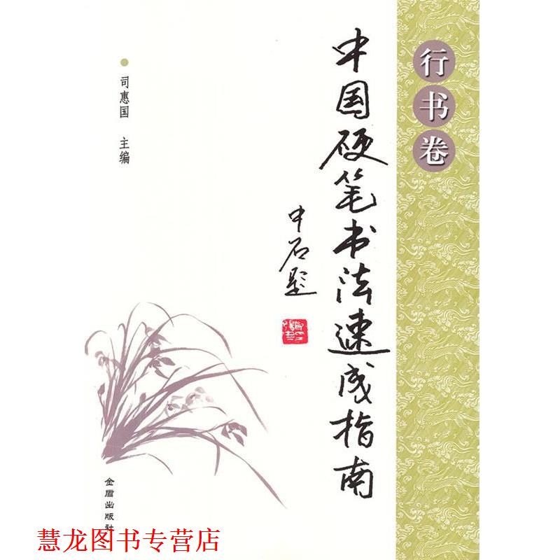 【正版书籍】 中国硬笔书法速成指南 司惠国 主编 金盾出版社