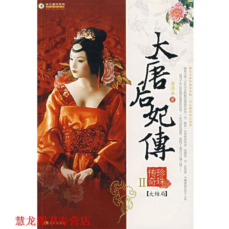 【正版书籍】 大唐后妃传:珍珠传奇.Ⅱ 沧溟水 著 现代出版社