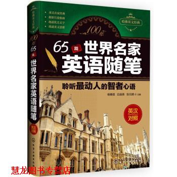 【正版书籍】 100年 65篇世界名家英语随笔 杨春丽,白连弟,张元婧 化学工业出版社