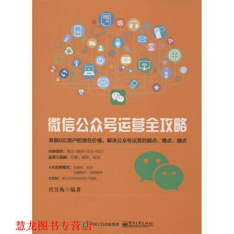 【正版书籍】 公众号运营全攻略 任昱衡 电子工业出版社