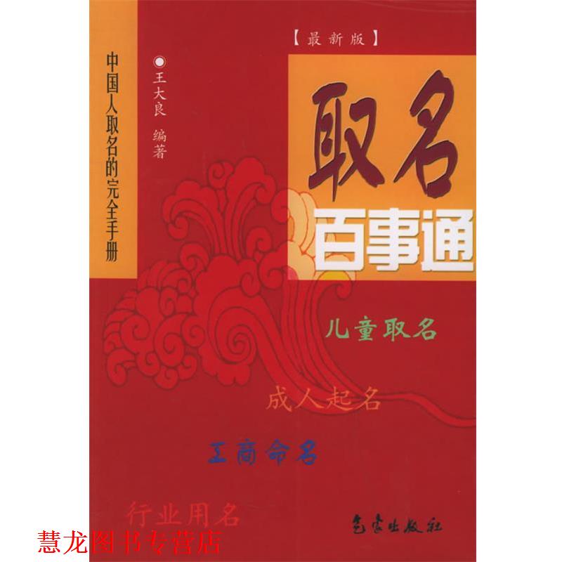 【正版书籍】 取名百事通 王大良 编著 气象出版社