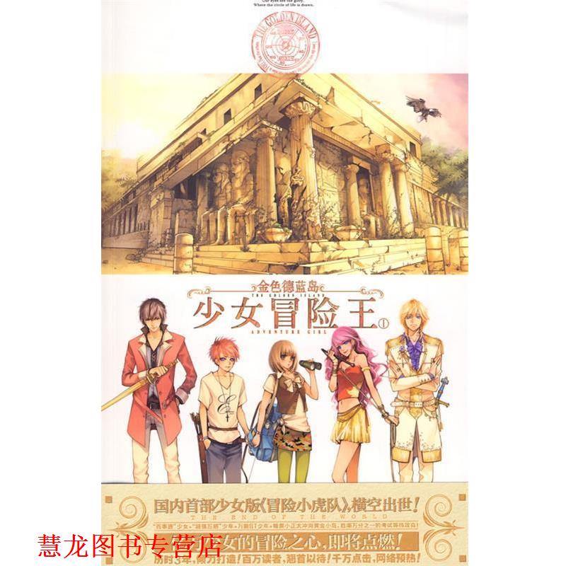 【正版书籍】 金色德蓝岛:少女冒险王1 黑骑士·伊丝特 世界知识出版社