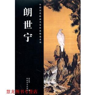 中国历代绘画名家作品精选系列·郎世宁 书籍 迟庆国 编 社 河南美术出版 正版