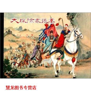 【正版书籍】 大探险家张骞 谭一寰 著,潘勤孟 编,杨青华,严绍唐 绘 上海人民美术出版社