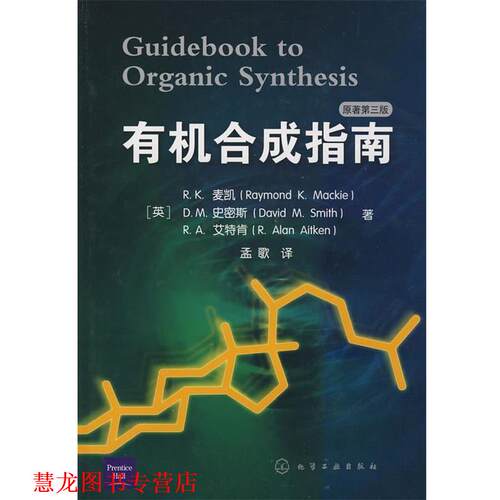 【正版书籍】 有机合成指南 (英)麦凯 等著,孟歌 译 化学工业出版社