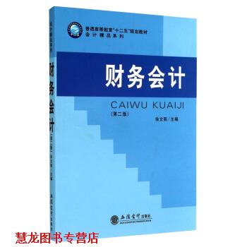 【正版书籍】 财务会计 徐文丽 编 立信会计出版社