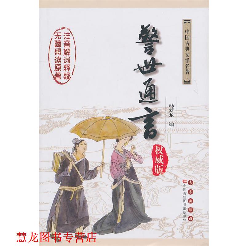 【正版书籍】 警世通言 （明）冯梦龙　编,杨宏杰,吴玉华　注释 长春出版社