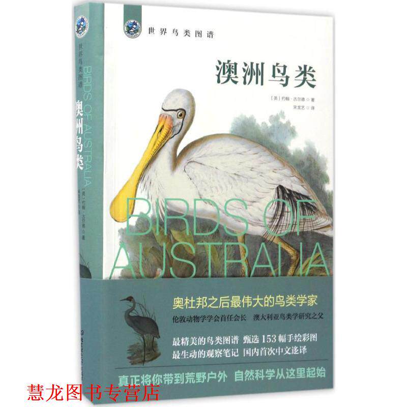 【正版书籍】 澳洲鸟类-世界鸟类图谱 (英)约翰&middot;古尔德 北京理工大学出版社