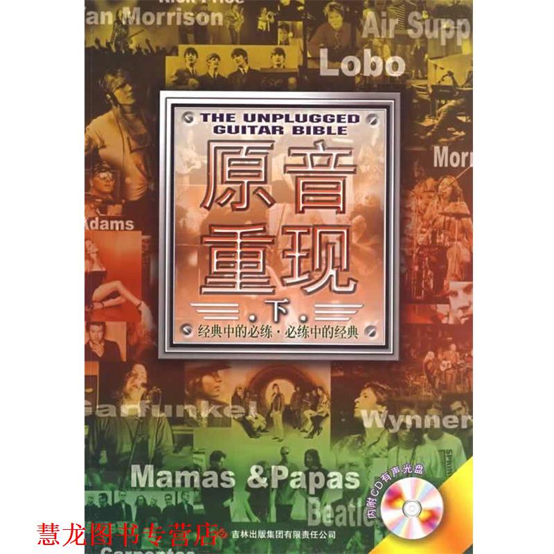 【正版书籍】 原音重现:下 潘尚文,卢家宏 主编 吉林出版集团有限责任公司