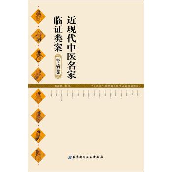 【正版书籍】 肾病卷-近现代中医名家临证类案 鲁兆麟 编 北京科学技术出版社