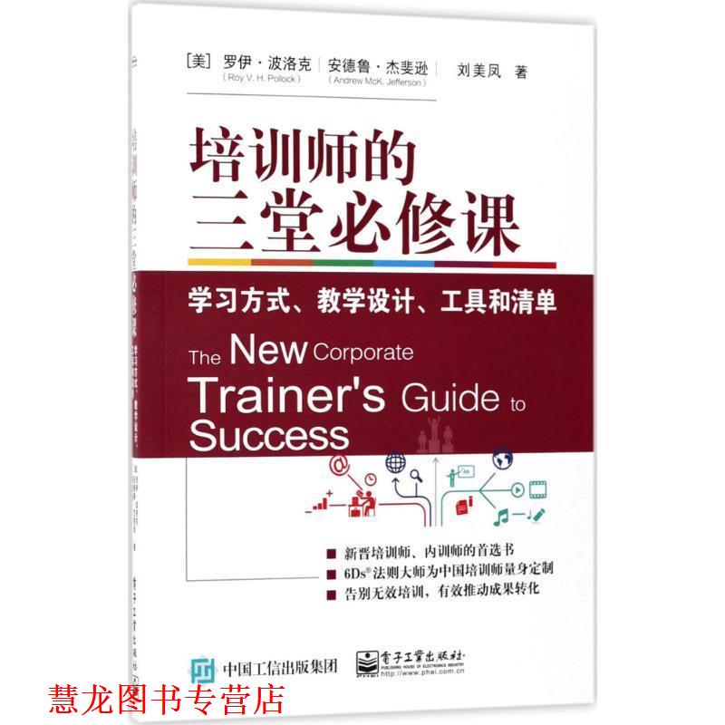 【正版书籍】 培训师的三堂必修课:学习方式、教学设计、工具和清单 (美)Roy V. H. Pollock(罗伊·波洛克)著 电子工业出版社