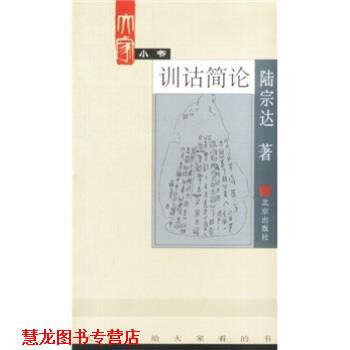 【正版书籍】 大家小书:训诂简论 陆宗达 著 北京出版社