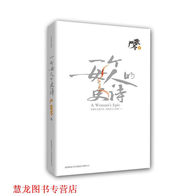 【正版书籍】 严歌苓作品:一个女人的史诗 严歌苓 著 陕西师范大学出版社
