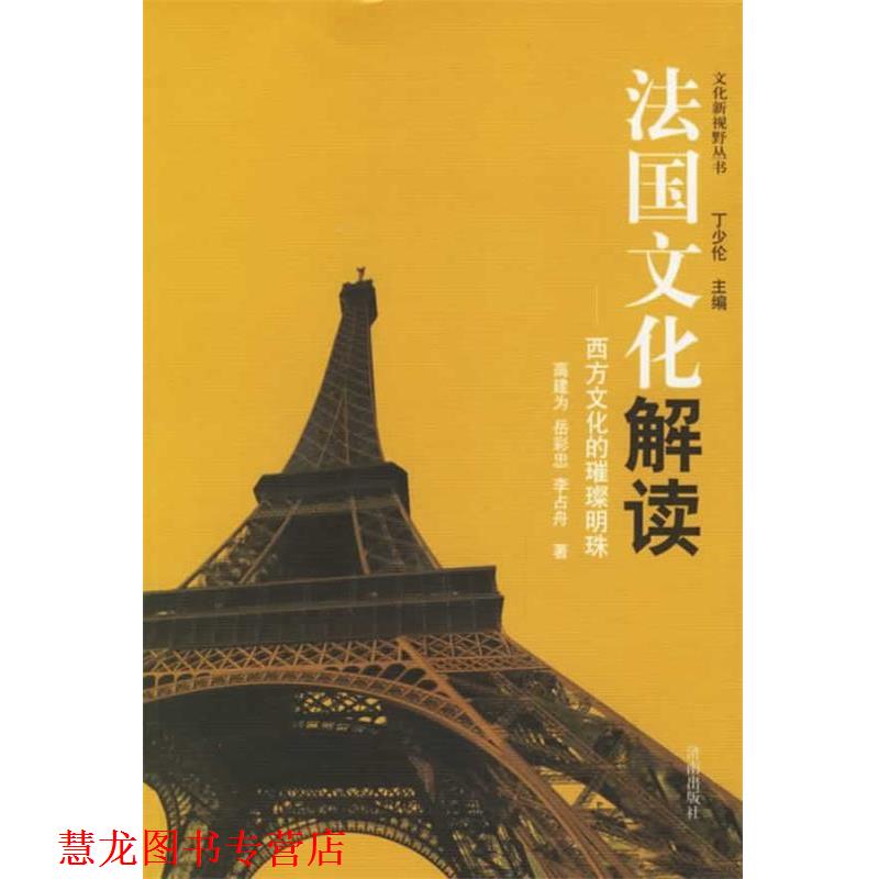 【正版书籍】 法国文化解读:西方文化的璀璨明珠 高建为,岳彩忠,李占舟 著 济南出版社