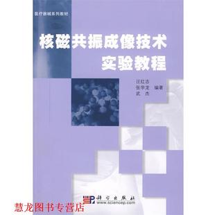 【正版书籍】 核磁共振成像技术实验教程 张学龙 汪红志 武杰 著 科学出版社
