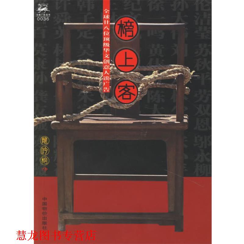 【正版书籍】 榜上客:28位华文创意人谈广告 《龙吟榜》杂志社 编 中国物价出版社