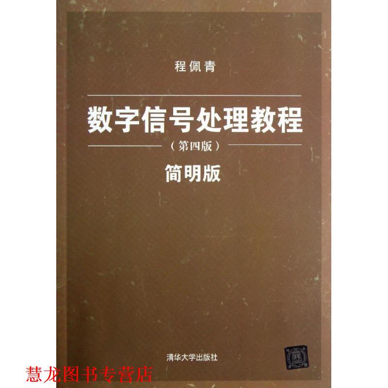 【正版书籍】 数字信号处理教程 程佩青 著 清华大学出版社