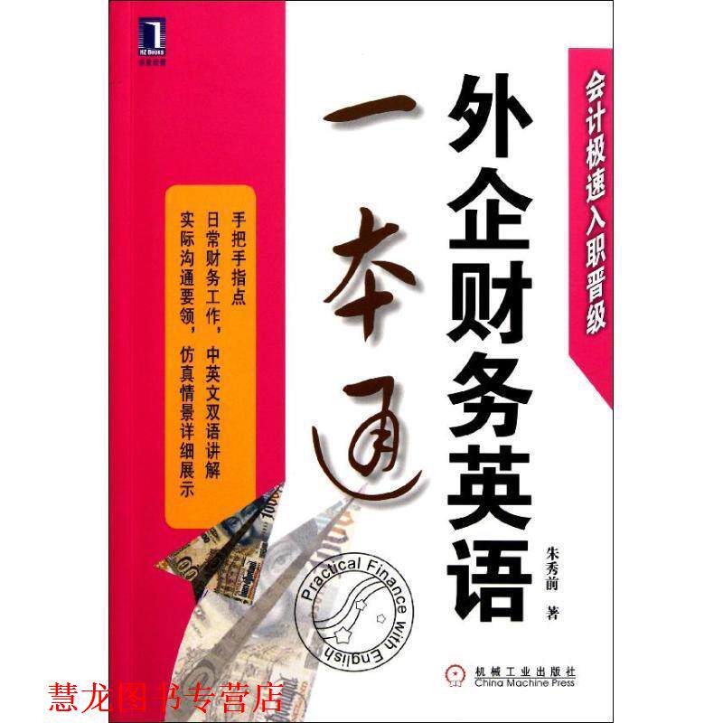 【正版书籍】 外企财务英语一本通 朱秀前 著 机械工业出版社