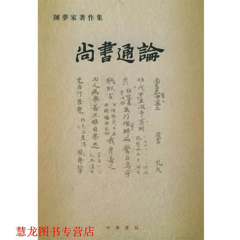 【正版书籍】 尚书通论—陈梦家著作集 陈梦家 著 中华书局