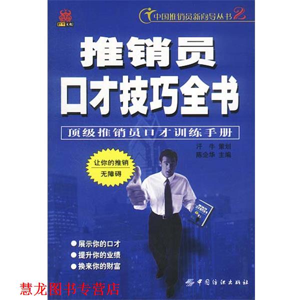 【正版书籍】 推销员口才技巧全书 陈企华 主编 中国纺织出版社