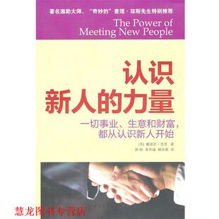 认识新人 社 中国青年出版 郭舫 正版 书籍 黄邦福 美 力量 译 范恩 赖伟雄 著