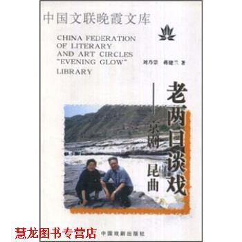 【正版书籍】 老两口谈戏:京昆 刘乃崇,蒋健兰 著 中国戏剧出版社