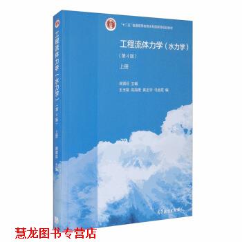 【正版书籍】 工程流体力学 闻德荪,王玉敏,高海鹰,黄正华,马金光 编 高等教育出版社