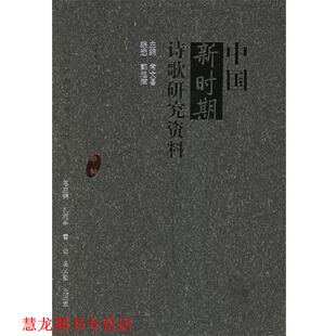 【正版书籍】 中国新时期诗歌研究资料 常文昌 主编,郭旭辉 编 山东文艺出版社