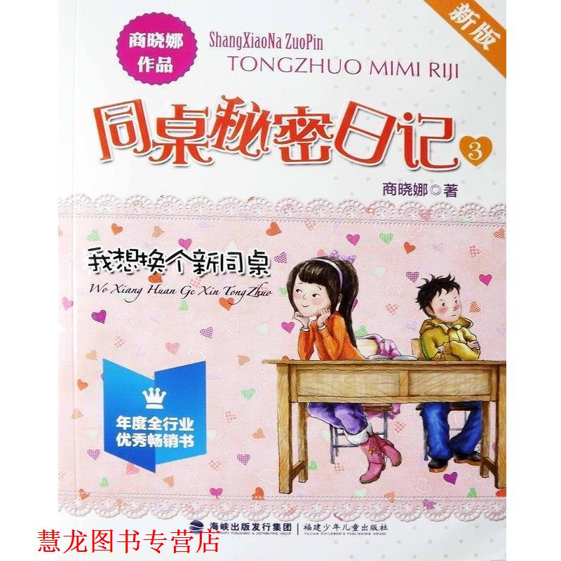 【正版书籍】 新版同桌秘密日记 我想换个新同桌 商晓娜 福建少年儿童出版社