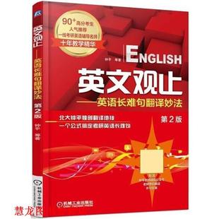 英文观止 书籍 考研英语长难句翻译妙法 钟平 社 机械工业出版 正版