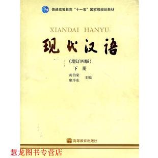 现代汉语下册 黄伯荣 廖序东 高等教育出版 书籍 主编 社 正版
