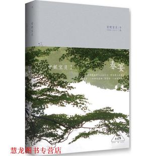 春宴 精装 北京十月文艺出版 正版 社 著 书籍 安妮宝贝 典藏版