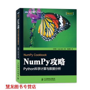 【正版书籍】 Num PY 攻略 PYthon科学计算与数据分析 [印尼] Ivan Idris 著,张崇明 译 人民邮电出版社