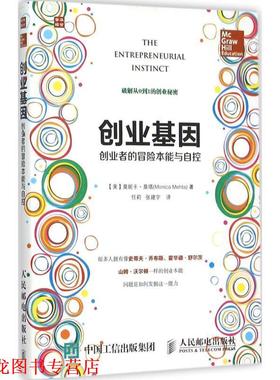 【正版书籍】 创业基因 创业者的冒险本能与自控 【美】莫妮卡·莫塔(Monica Mehta) 人民邮电出版社