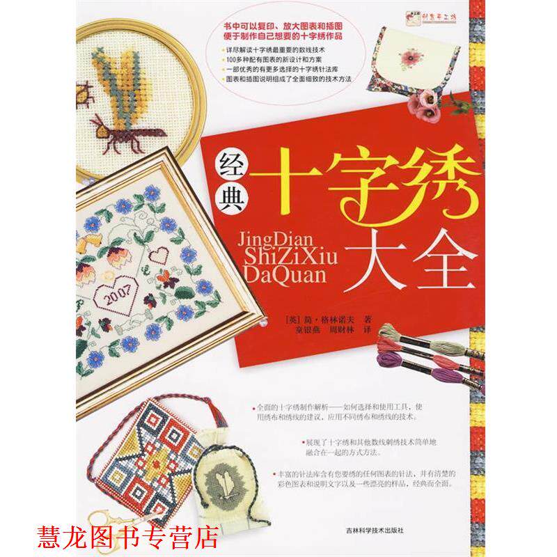 【正版书籍】 经典十字绣大全 (英)格林诺夫 著,童银燕 等译 吉林科学技术出版社