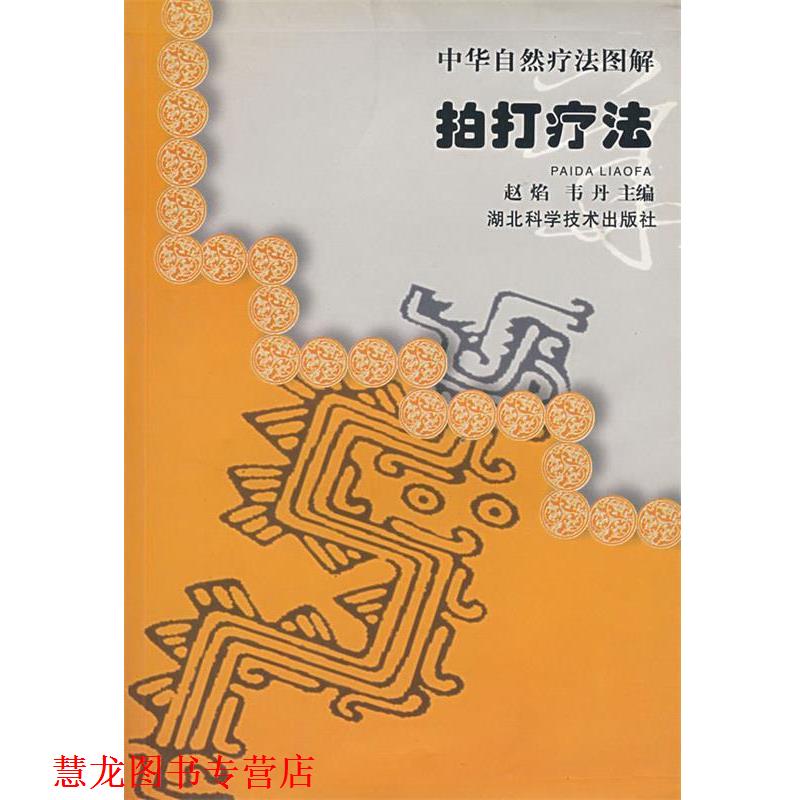 【正版书籍】 中华自然疗法图解拍打疗法 赵焰 湖北科学技术出版社
