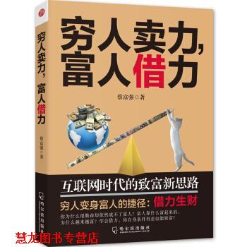 【正版书籍】 穷人卖力，富人借力:互联网时代的致富新思路 蔡富强 著 哈尔滨出版社