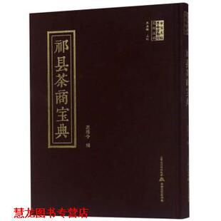 【正版书籍】 祁县茶商宝典 范维令,乔添锋 编 北岳文艺出版社