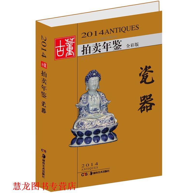 【正版书籍】 2014古董拍卖年鉴-瓷器 欣 弘 主编 湖南美术出版社