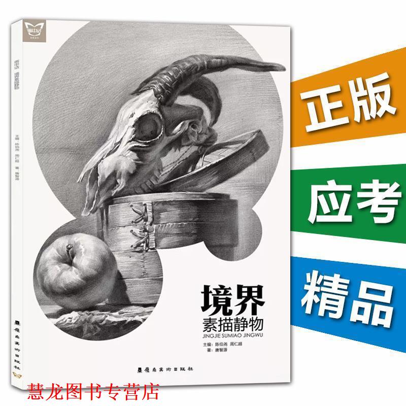 【正版书籍】 境界 画中话 唐智源著,陈伯尧,周仁超 编 岭南美术出版社