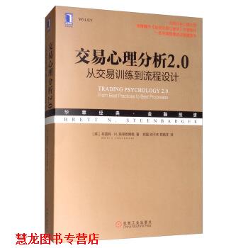 【正版书籍】 交易心理分析2.0：从交易训练到流程设计 [美]布雷特·N.斯蒂恩博格（BrettN.Steenbarger）, 机械工业出版社
