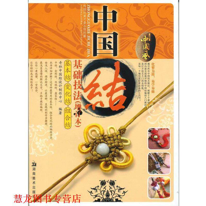 【正版书籍】 中国结基础技法 奇积中国结设计制作中心　编 湖南美术出版社