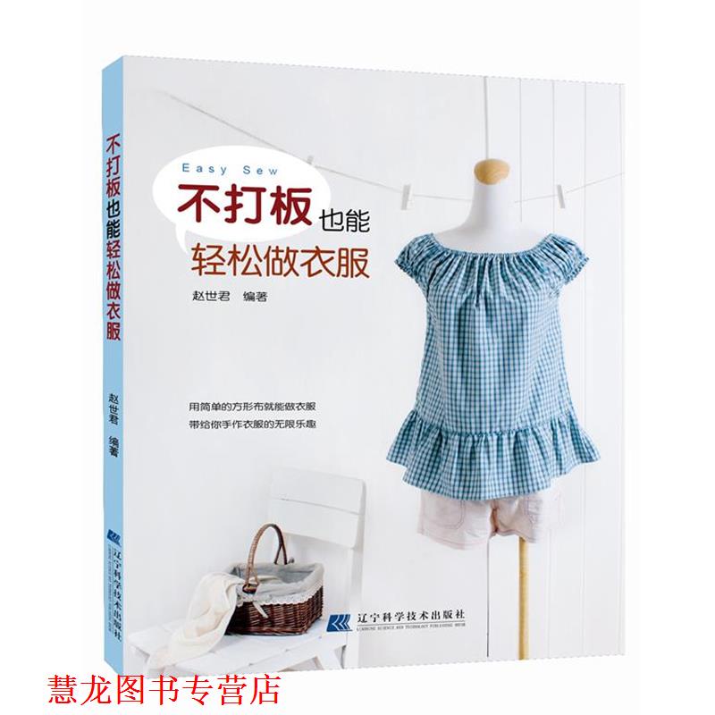 【正版书籍】 不打板也能轻松做衣服 赵世君 辽宁科学技术出版社